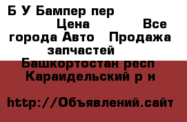 Б/У Бампер пер.Nissan xtrail T-31 › Цена ­ 7 000 - Все города Авто » Продажа запчастей   . Башкортостан респ.,Караидельский р-н